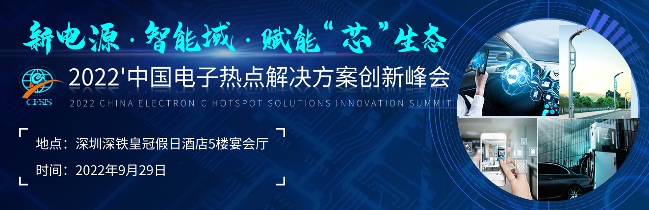 智能快充分會(huì)場(chǎng)重磅嘉賓全揭曉！2022CESIS不見不散