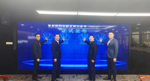 立足中國，面向世界，《智能路網(wǎng)創(chuàng)新發(fā)展白皮書（2023）》正式發(fā)布