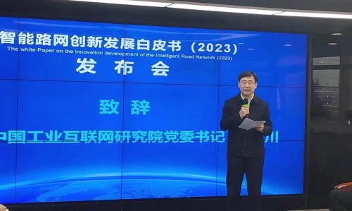 立足中國，面向世界，《智能路網(wǎng)創(chuàng)新發(fā)展白皮書（2023）》正式發(fā)布