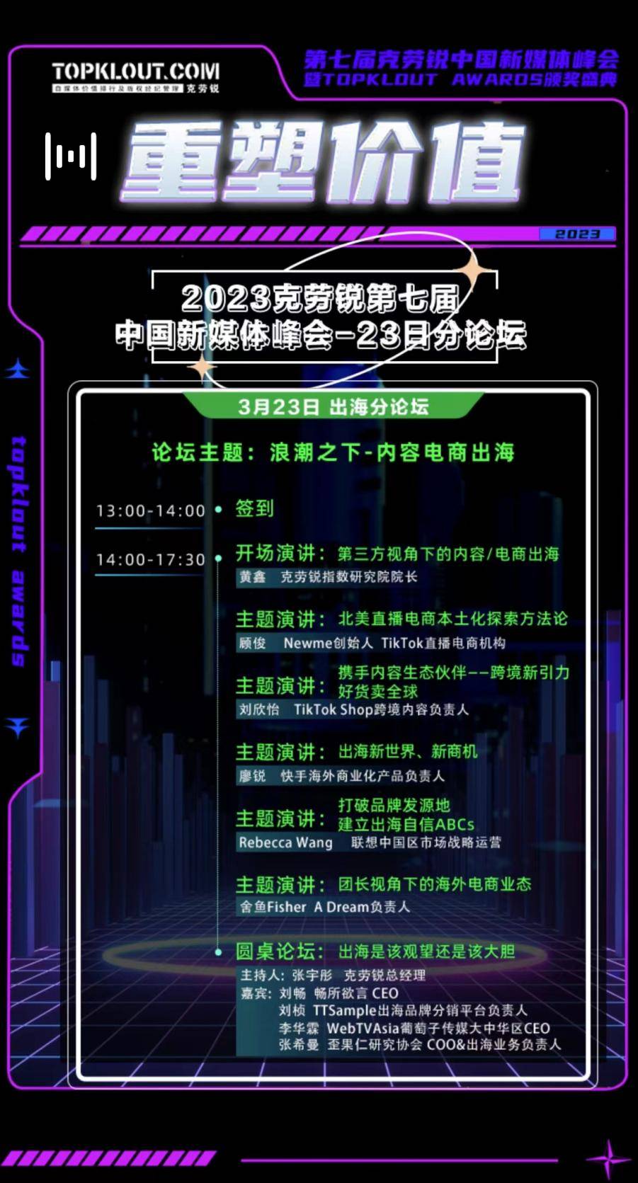 克勞銳第七屆中國(guó)新媒體峰會(huì)分論壇即將開(kāi)啟！ 