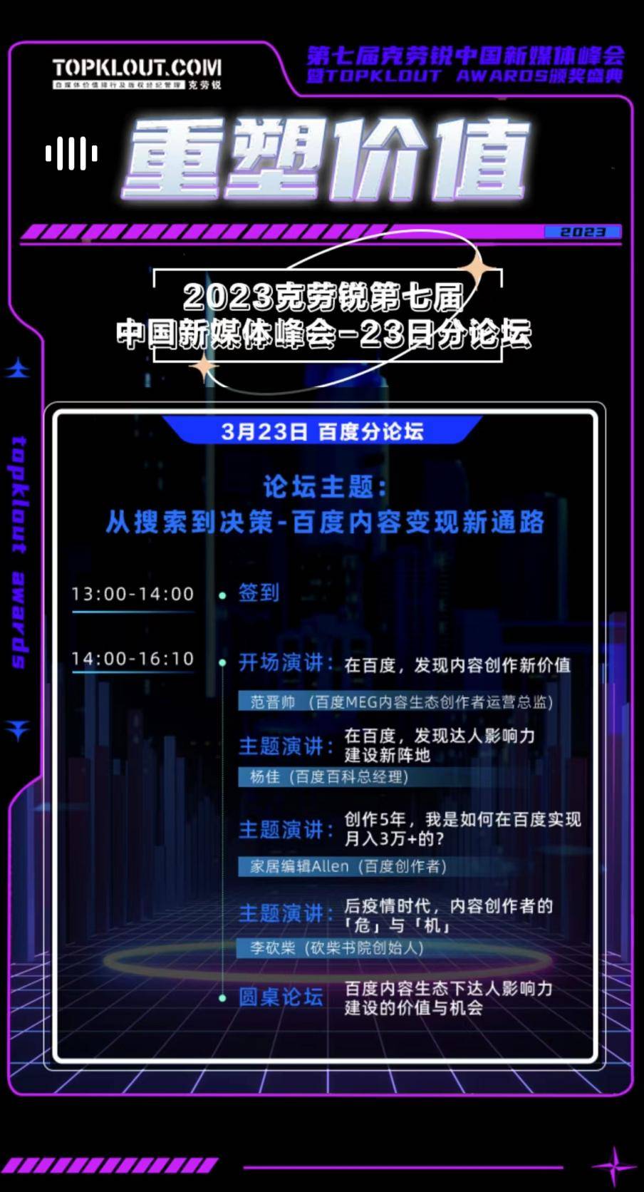克勞銳第七屆中國(guó)新媒體峰會(huì)分論壇即將開(kāi)啟！ 
