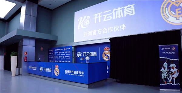 深度合作，開(kāi)云體育與皇家馬德里達(dá)成新的戰(zhàn)略合作共識(shí)！