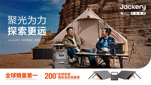 Jackery 電小二戶外電源聯合侶行團隊推出“探索者計劃”用戶共創(chuàng)活動