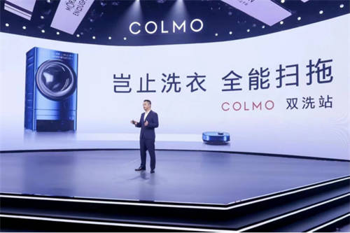 融合創(chuàng)新，COLMO雙洗站新物種發(fā)布，改變居家生活未來(lái)式