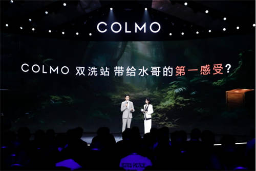 融合創(chuàng)新，COLMO雙洗站新物種發(fā)布，改變居家生活未來(lái)式
