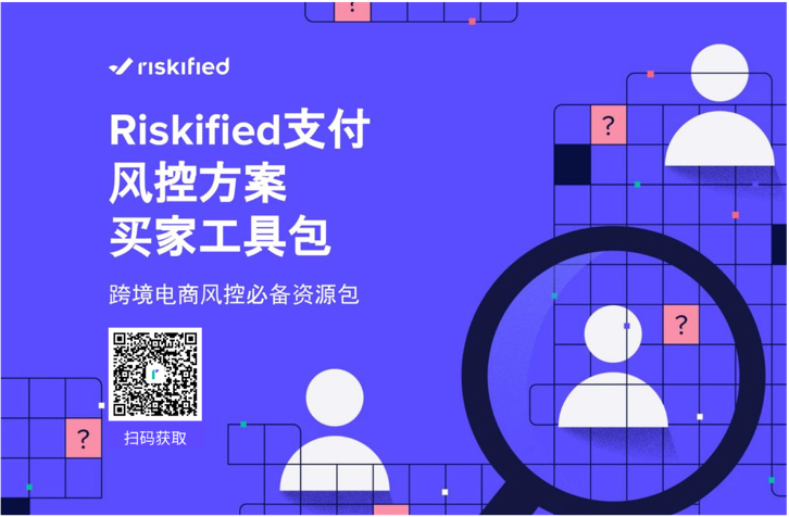 Riskified 發(fā)布電商風(fēng)控工具包，支付風(fēng)控 ROI可評估
