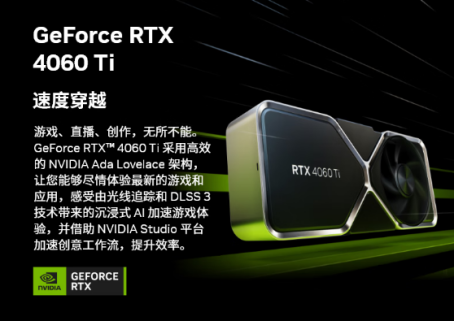 性能躍升助力玩家創(chuàng)作者提升體驗 GeForce RTX 4060 Ti顯卡京東首發(fā)