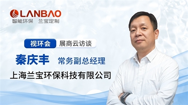 上海蘭寶環(huán)保，做客環(huán)保在線2023視環(huán)會展商云訪談