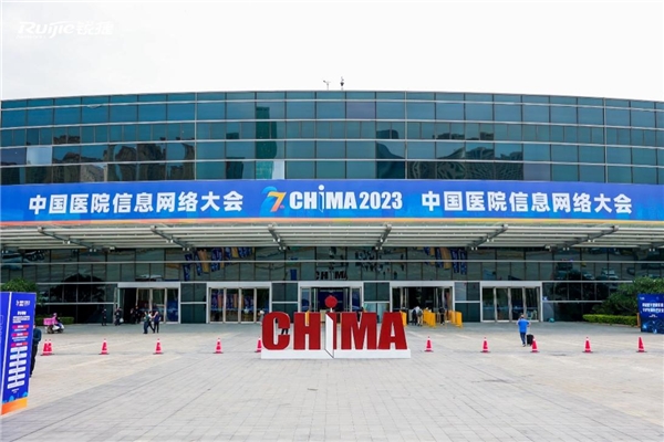 三大“利器”持續(xù)升級(jí)，銳捷實(shí)力參展CHIMA 2023技術(shù)盛宴