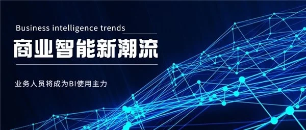 BI平臺(tái)成企業(yè)標(biāo)配，業(yè)務(wù)人員將成為使用主力