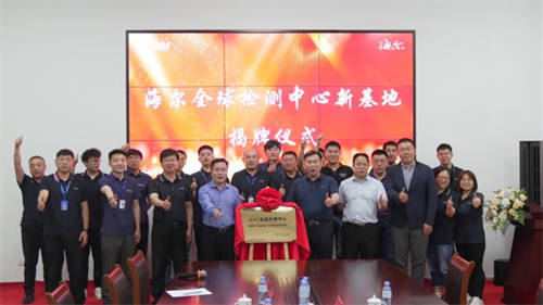 海爾智家：中國檢測，全球互認(rèn)