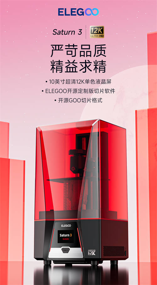 3D打印全面升級！ELEGOO愛樂酷Saturn 3 UItra、Neptune 4等新品重磅來襲