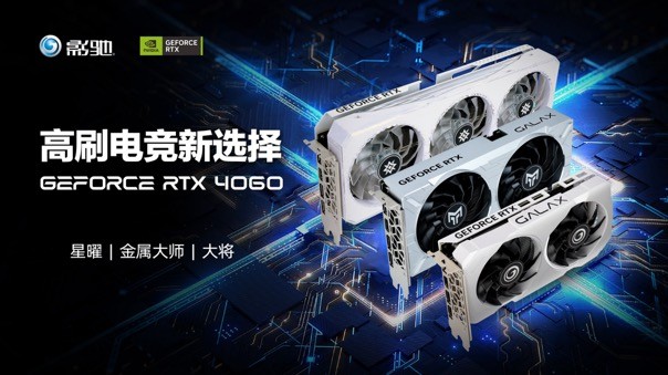 釋放能量！影馳 RTX 4060 金屬大師 搭檔DLSS 3 實現(xiàn)光追1080P !