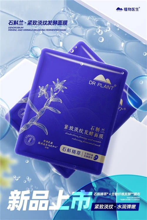 植物醫(yī)生傾情呈獻，石斛蘭面膜帶你共赴高山秘境