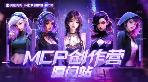 以AI為創(chuàng)作引擎，美圖創(chuàng)意平臺MCP創(chuàng)作營廈門站落幕