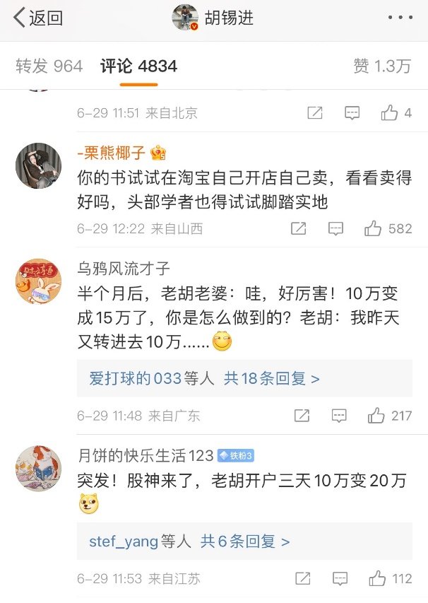 任澤平開淘寶店賣生發(fā)劑后，胡錫進(jìn)的評論區(qū)網(wǎng)友集中喊話