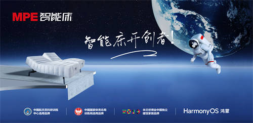 MPE智能床攜手華為打造智慧臥室生態(tài)，助力奔赴年輕人向往的生活