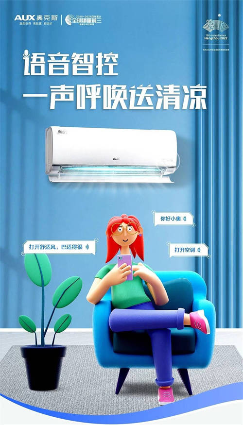 科技潮電領(lǐng)風(fēng)潮，奧克斯2022年智能語音空調(diào)銷量全球第一