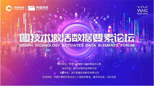 大咖齊聚，2023世界人工智能大會-圖技術(shù)激活數(shù)據(jù)要素論壇重磅來襲！