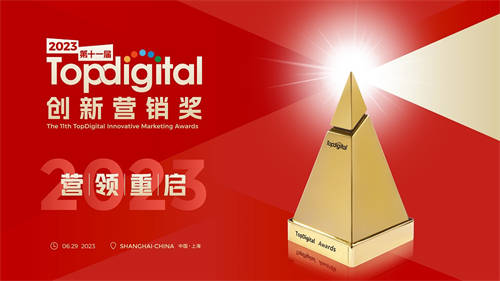 第十一屆TopDigital創(chuàng)新營銷盛典舉行 360智慧商業(yè)斬獲2項大獎