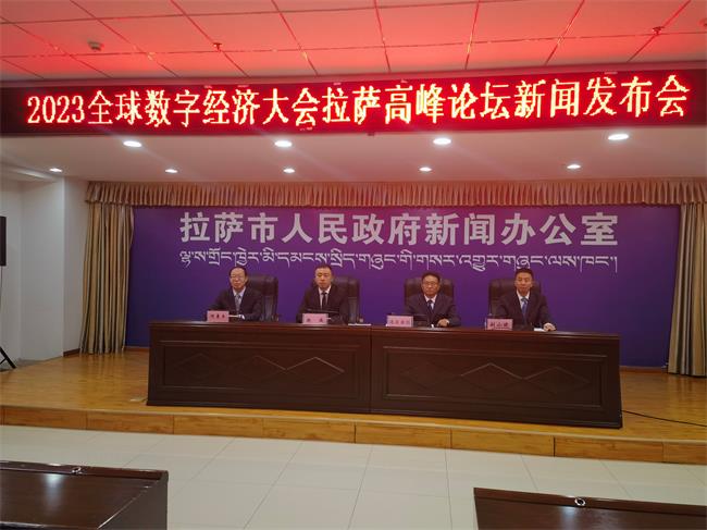 2023全球數(shù)字經(jīng)濟(jì)大會拉薩高峰論壇 新聞發(fā)布會在拉薩召開