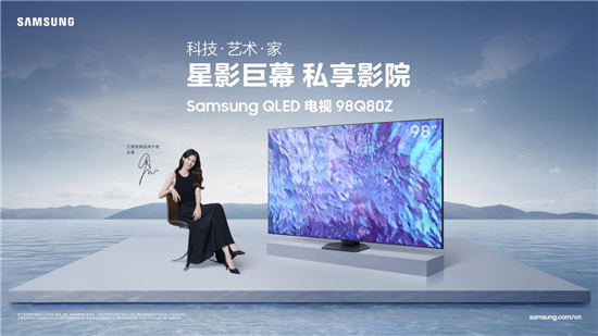 98英寸三星Q80Z預(yù)售火爆，星影巨幕引領(lǐng)觀影新潮流
