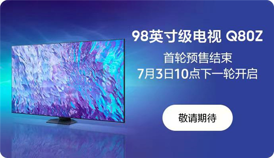 98英寸三星Q80Z預(yù)售火爆，星影巨幕引領(lǐng)觀影新潮流