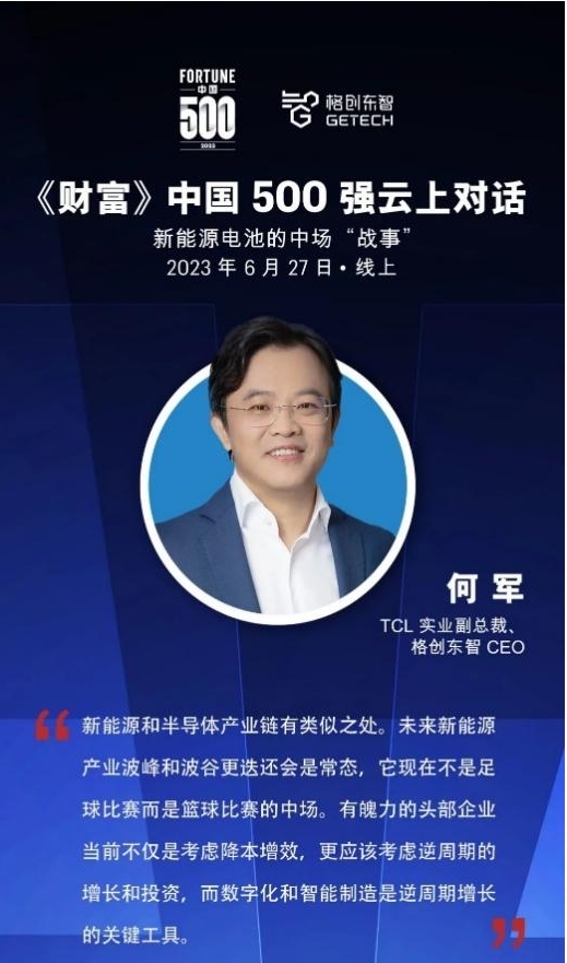 《財富》中國500強云上對話 格創(chuàng)東智：精益是驅(qū)動業(yè)務(wù)核心力量