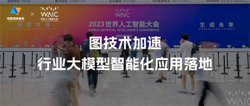 悅數(shù)圖數(shù)據(jù)庫(kù)：圖技術(shù)加速行業(yè)大模型智能化應(yīng)用落地｜WAIC 2023 精彩回顧