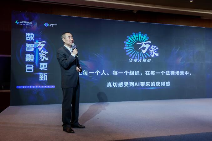 2023法律科技大會(huì)在京開(kāi)幕，華宇發(fā)布萬(wàn)象法律大語(yǔ)言模型