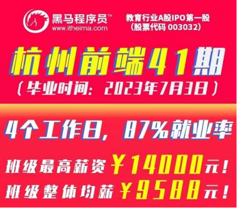 盤點黑馬程序員前端學科近期就業(yè)成績，看如何助力數(shù)字人才打通提升之路