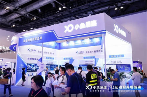 小魚易連｜亮相2023政法裝備展，云視頻+智慧政法助力法治現(xiàn)代化建設(shè)