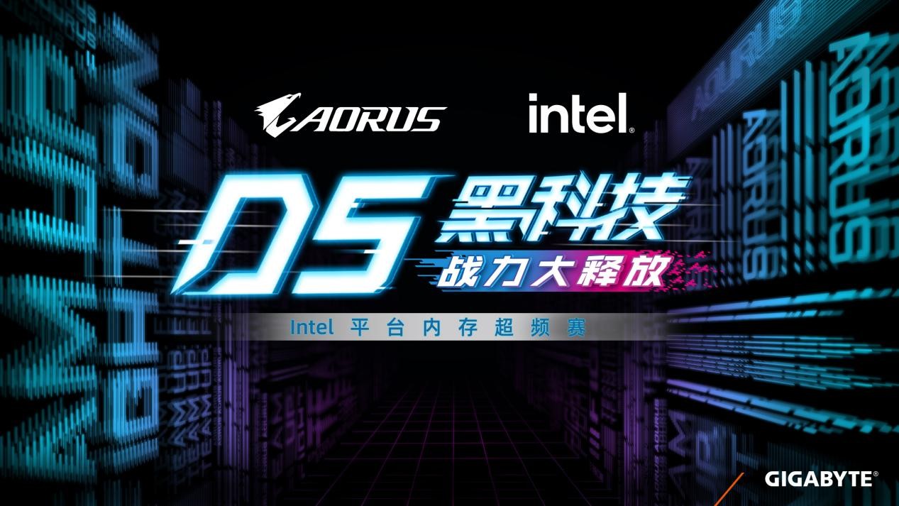 技嘉D5黑科技戰(zhàn)力大釋放，Intel平臺(tái)內(nèi)存超頻賽即日開啟