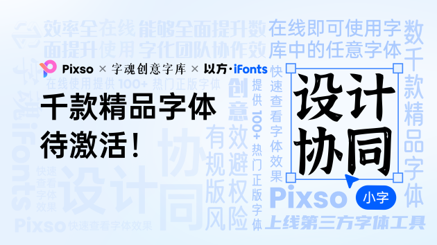 Pixso上線「字魂」、「iFonts」字庫(kù)，3000+ 精品字體一鍵激活！