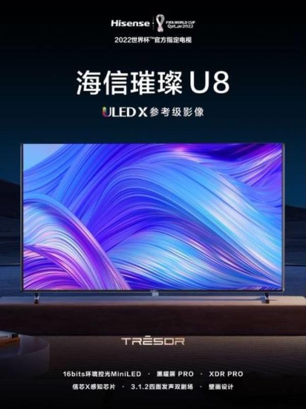 鎖定2023最強(qiáng)MiniLED電視，海信U8新品刷新高端電視畫質(zhì)標(biāo)桿