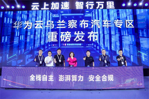 華為云發(fā)布烏蘭察布汽車專區(qū)和自動(dòng)駕駛開發(fā)平臺(tái) 加速汽車產(chǎn)業(yè)數(shù)智升級(jí)