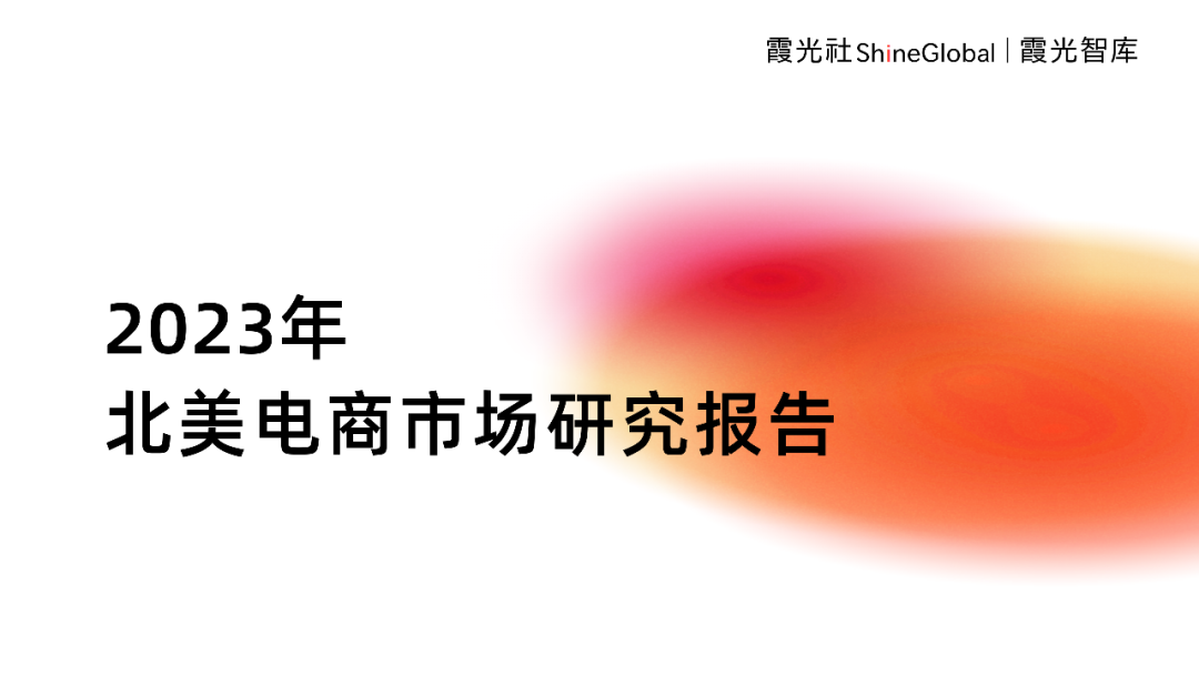 霞光智庫發(fā)布2023北美電商市場研究報告，Qbit趣比匯釋放創(chuàng)新驅(qū)動力