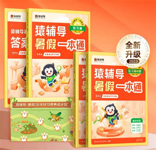 猿輔導《暑假一本通》全新升級，科學計劃孩子的暑假學習時間