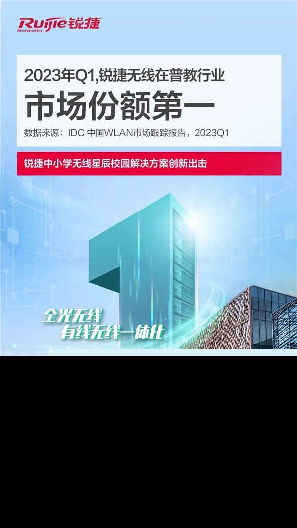 IDC：銳捷無(wú)線在普教行業(yè)市場(chǎng)份額排名第一