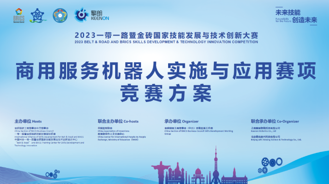 2023一帶一路暨金磚國家技能發(fā)展與技術(shù)創(chuàng)新大賽（商用服務(wù)機器人實施與應(yīng)用）賽項開啟報名！