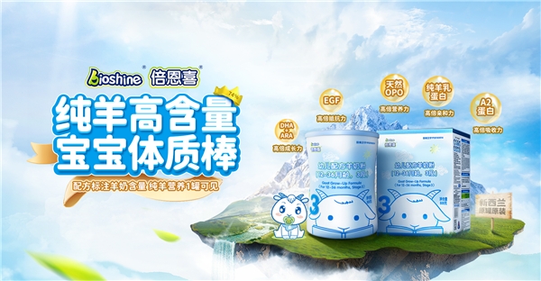 新西蘭羊奶粉倍恩喜，化解寶寶積食難題