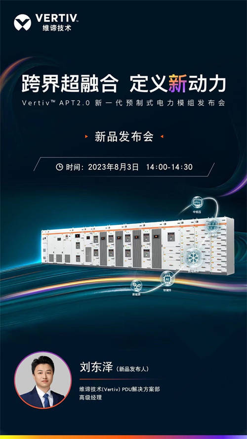 維諦技術(shù)（Vertiv）邀您觀看新一代預(yù)制式電力模組發(fā)布會，跨界超融合，定義新動力！