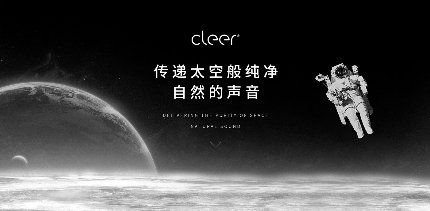 震撼來(lái)襲！Cleer即將宣布品牌代言人，開(kāi)啟品牌進(jìn)階之路！
