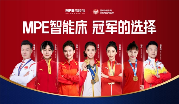 世界冠軍的選擇！MPE智能床，高標(biāo)準(zhǔn)帶來好睡眠