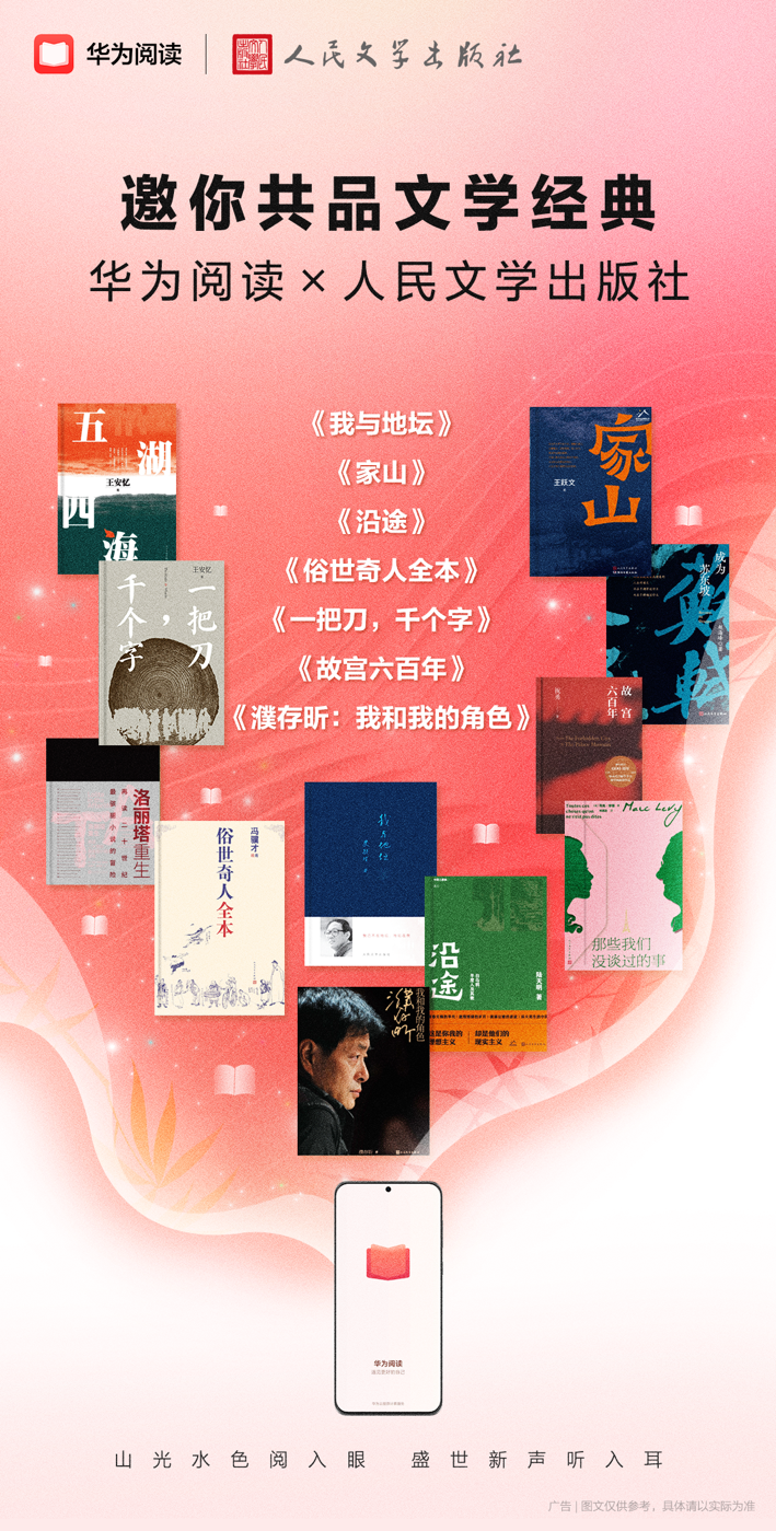 華為閱讀與人民文學出版社達成合作，經(jīng)典文學力作煥發(fā)新生機