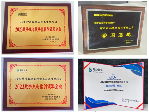 以AIGC擁抱產(chǎn)業(yè)新機(jī)遇，神州數(shù)碼斬獲數(shù)字生態(tài)大會(huì)多項(xiàng)領(lǐng)軍大獎(jiǎng)