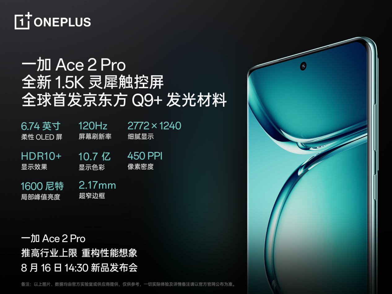一加 Ace 2 Pro 全球首發(fā)京東方 Q9+ 旗艦屏，屏幕體驗(yàn)里程式升級(jí)