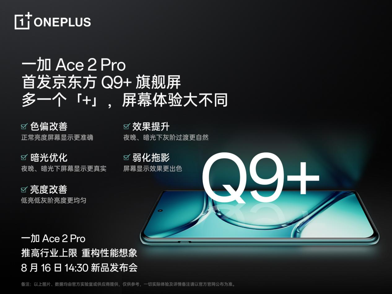 一加 Ace 2 Pro 全球首發(fā)京東方 Q9+ 旗艦屏，屏幕體驗(yàn)里程式升級(jí)