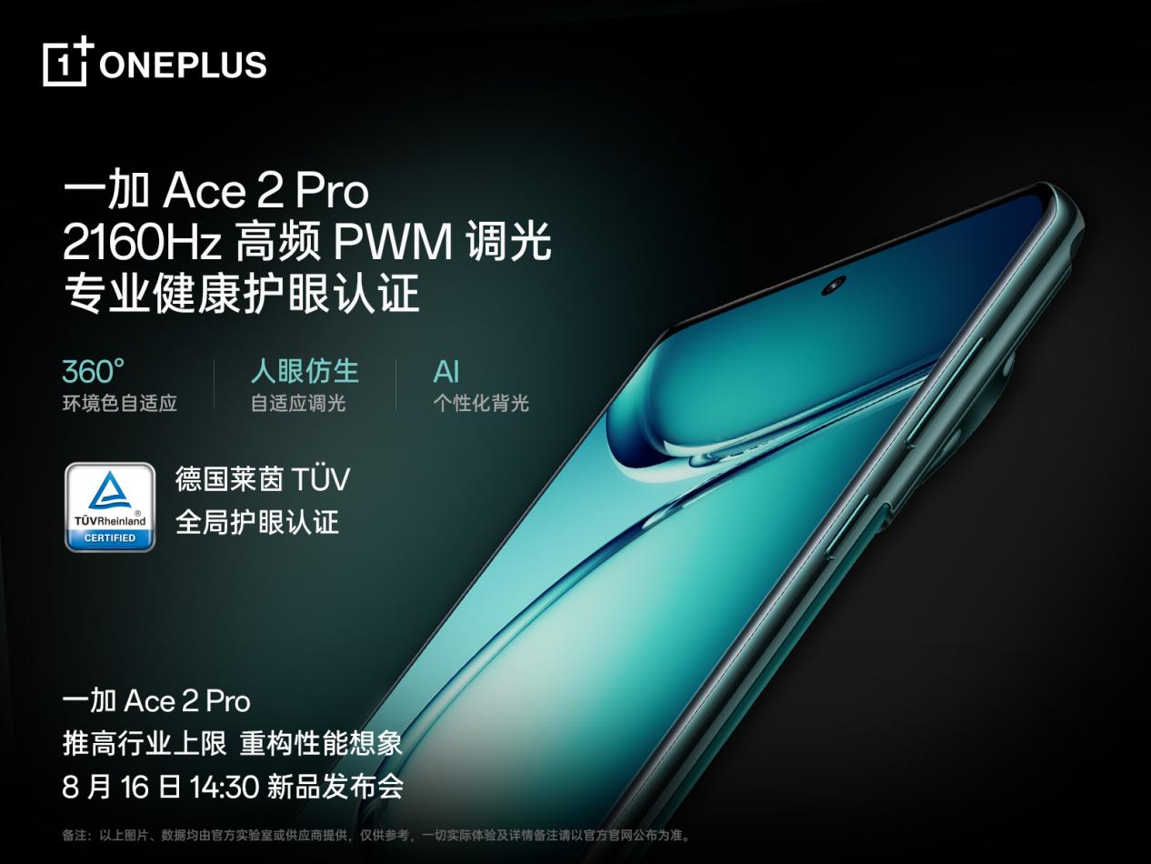 一加 Ace 2 Pro 全球首發(fā)京東方 Q9+ 旗艦屏，屏幕體驗(yàn)里程式升級(jí)