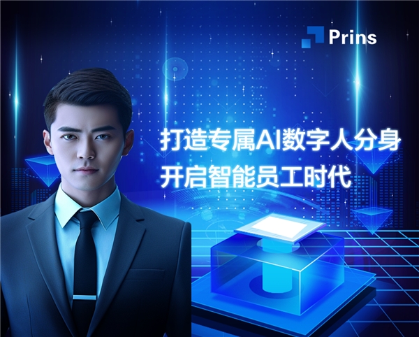 Prins超寫實虛擬數(shù)字人，開啟智能員工時代